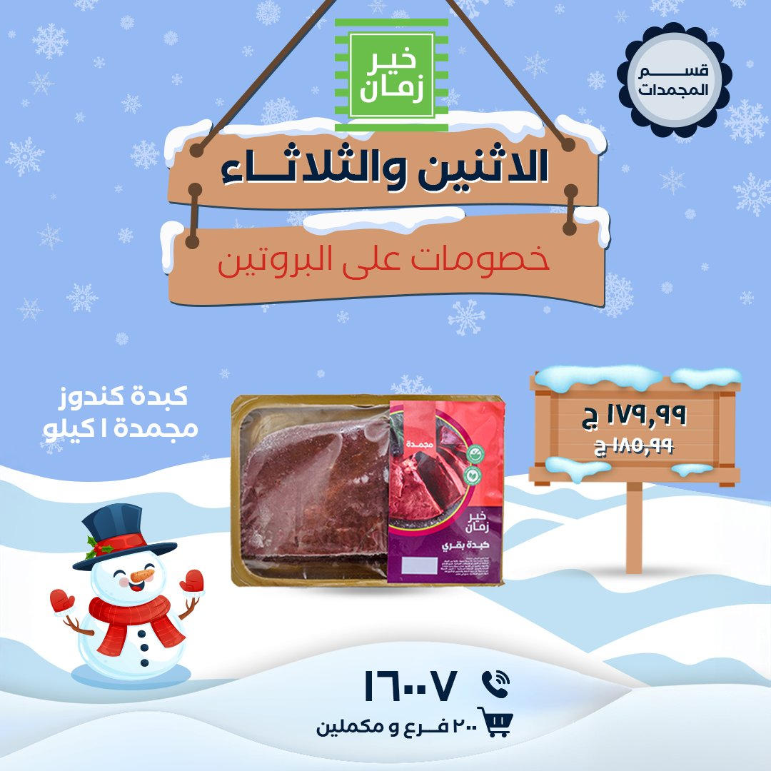 عروض خير زمان من 5 يناير حتى 6 يناير 2026 صفحة 5 - kheir zaman offers from 5 January to 6 January 2026 page 5